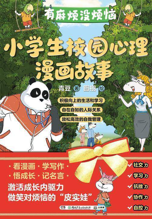 “有麻烦没烦恼”小学生校园心理漫画故事