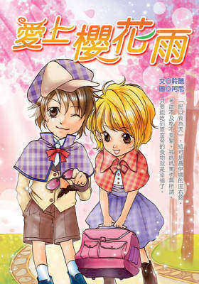 爱上樱花雨