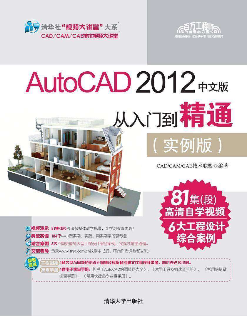 AutoCAD 2012中文版从入门到精通（实例版）（光盘内容另行下载，地址见书封底）