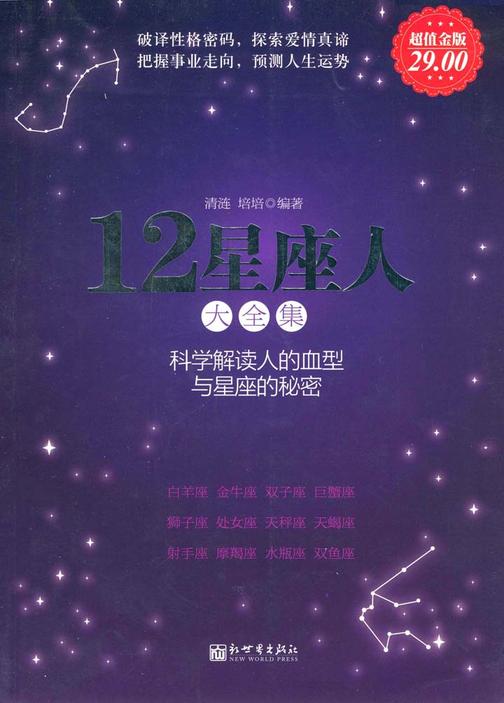 12星座人大全集（超值金版）