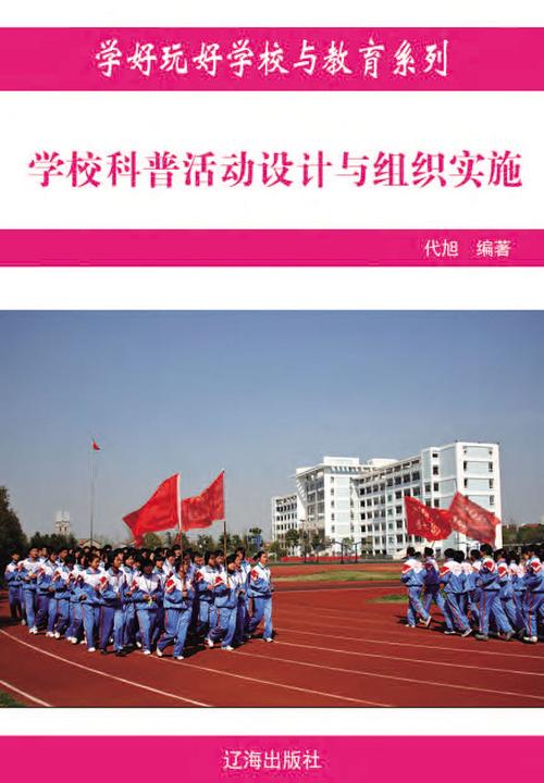 学校科普活动设计与组织实施