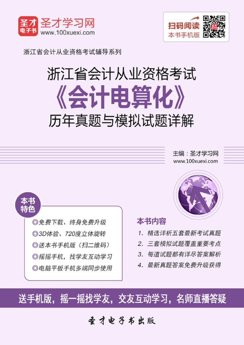 2016年浙江省会计从业资格考试《会计电算化》历年真题与模拟试题详解