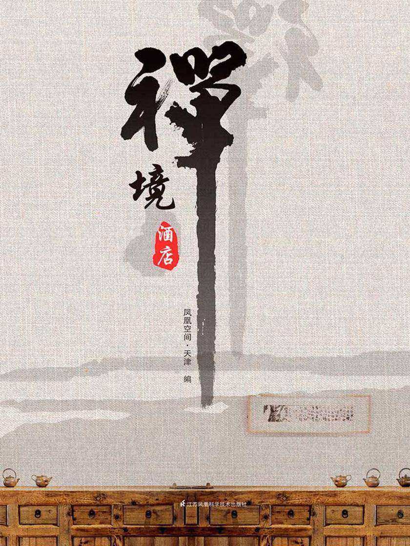 禅境酒店