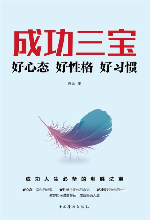成功三宝 : 好心态好性格好习惯