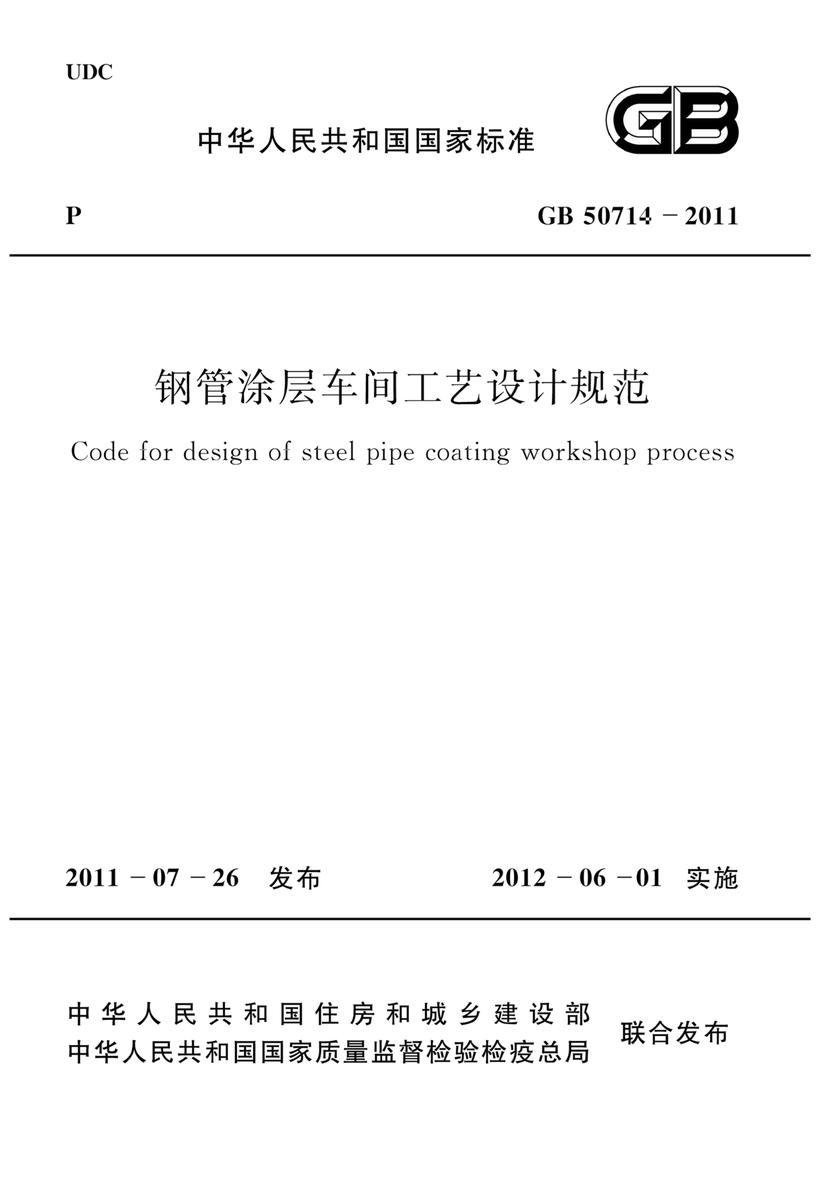GB 50714-2011钢管涂层车间工艺设计规范