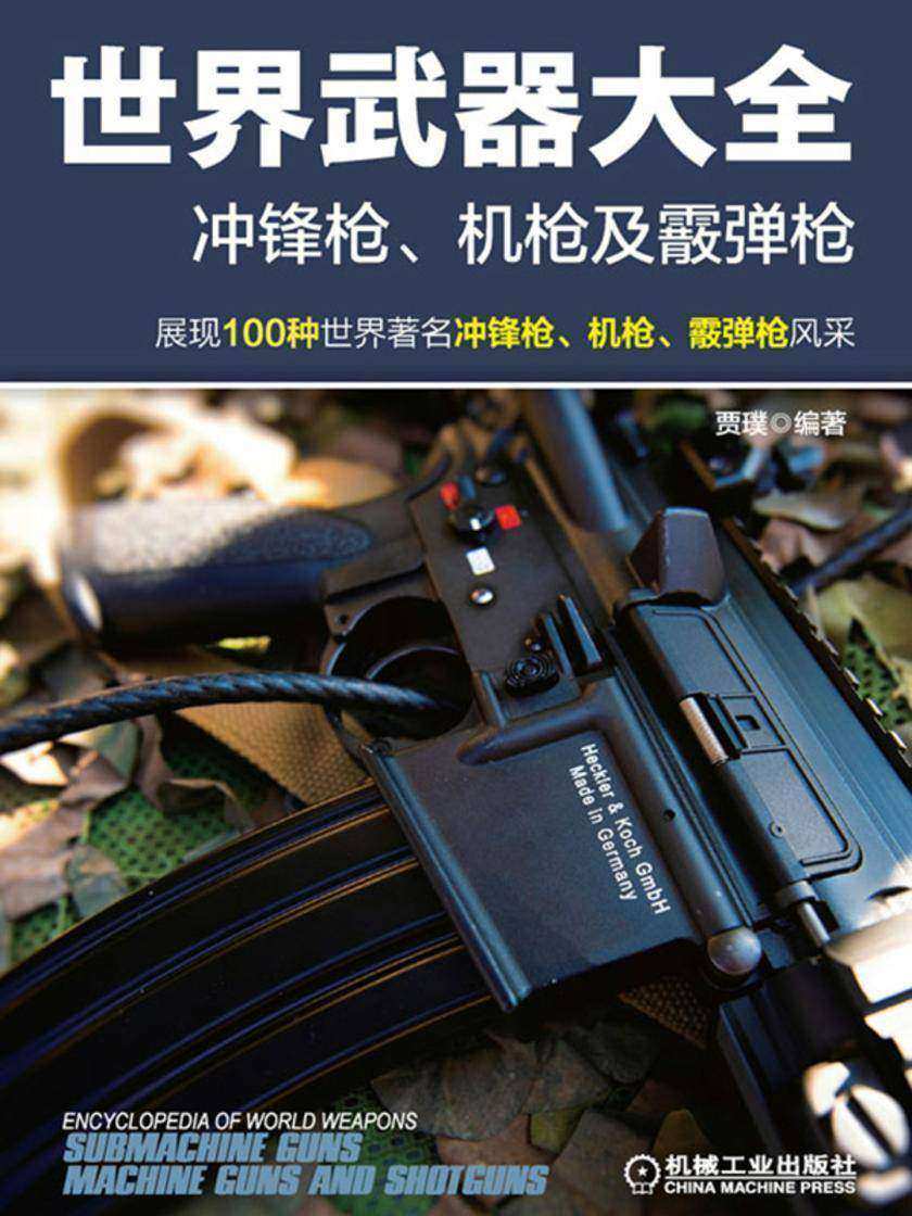 世界武器大全:冲锋枪、机枪及霰弹枪