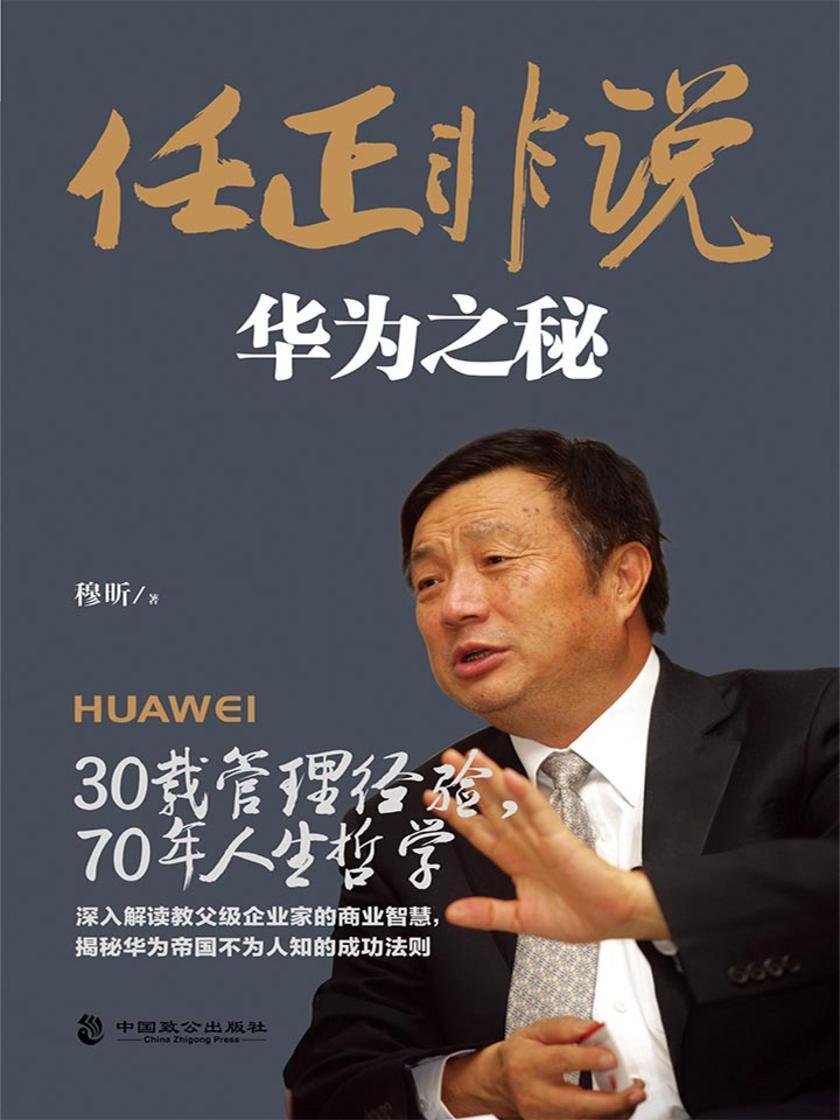 任正非说:华为之秘