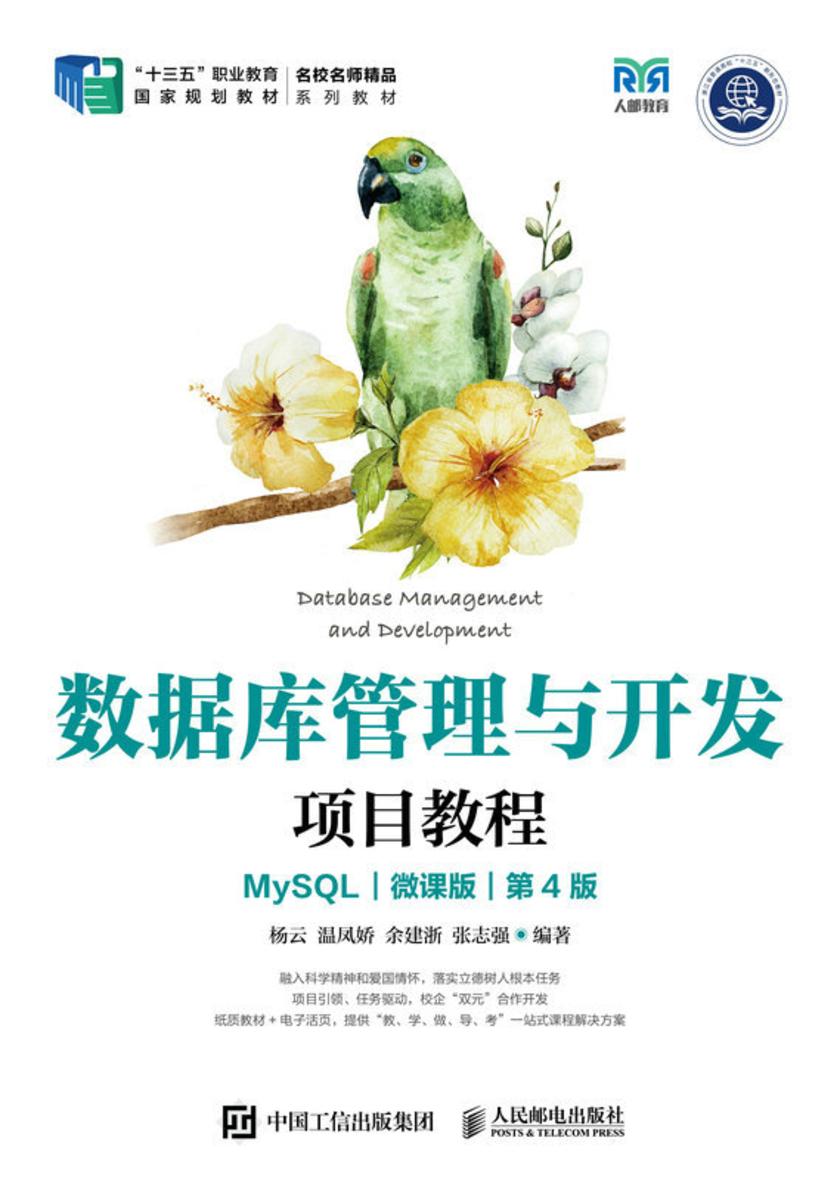 数据库管理与开发项目教程