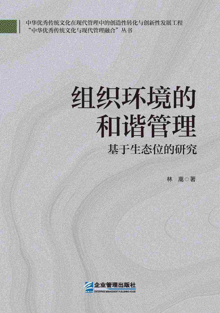 组织环境的和谐管理:基于生态位的研究