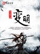 变明