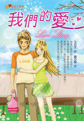 我们的爱