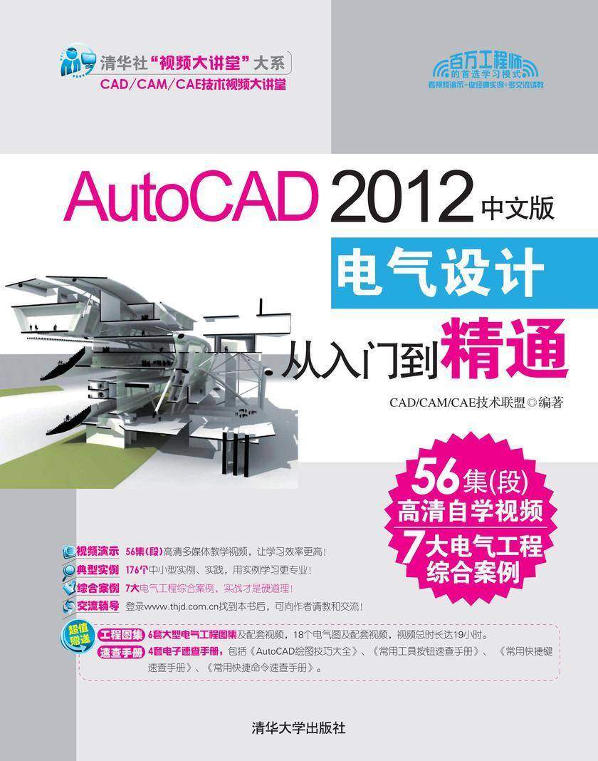 AutoCAD 2012中文版电气设计从入门到精通（光盘内容另行下载，地址见书封底）