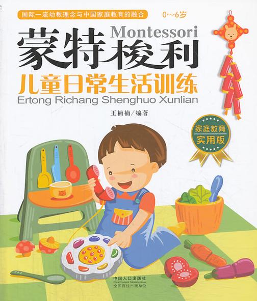 蒙特梭利——儿童日常生活训练