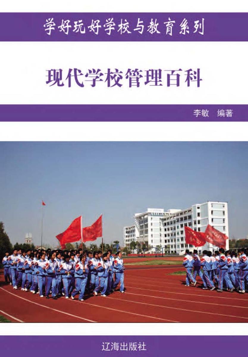 现代学校管理百科