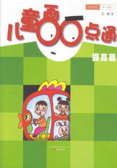 儿童画一点通：提高篇