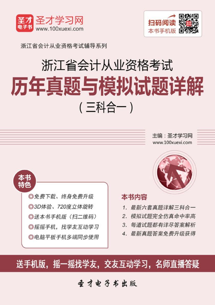 2016年浙江省会计从业资格考试历年真题与模拟试题详解（三科合一）