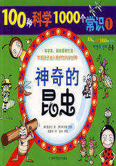 神奇的昆虫——100种科学1000个常识①(试读本)