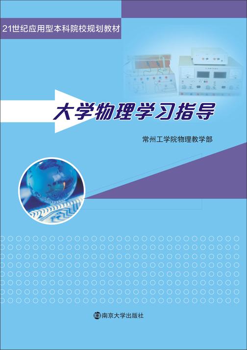 大学物理学习指导