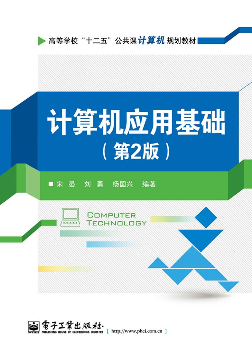 计算机应用基础(第2版)