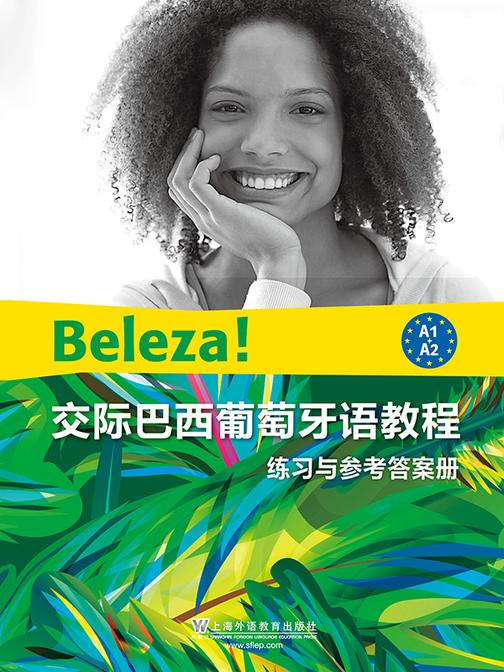 交际巴西葡萄牙语教程 练习与参考答案册