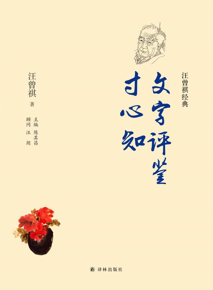 文字评鉴寸心知(汪曾祺经典)