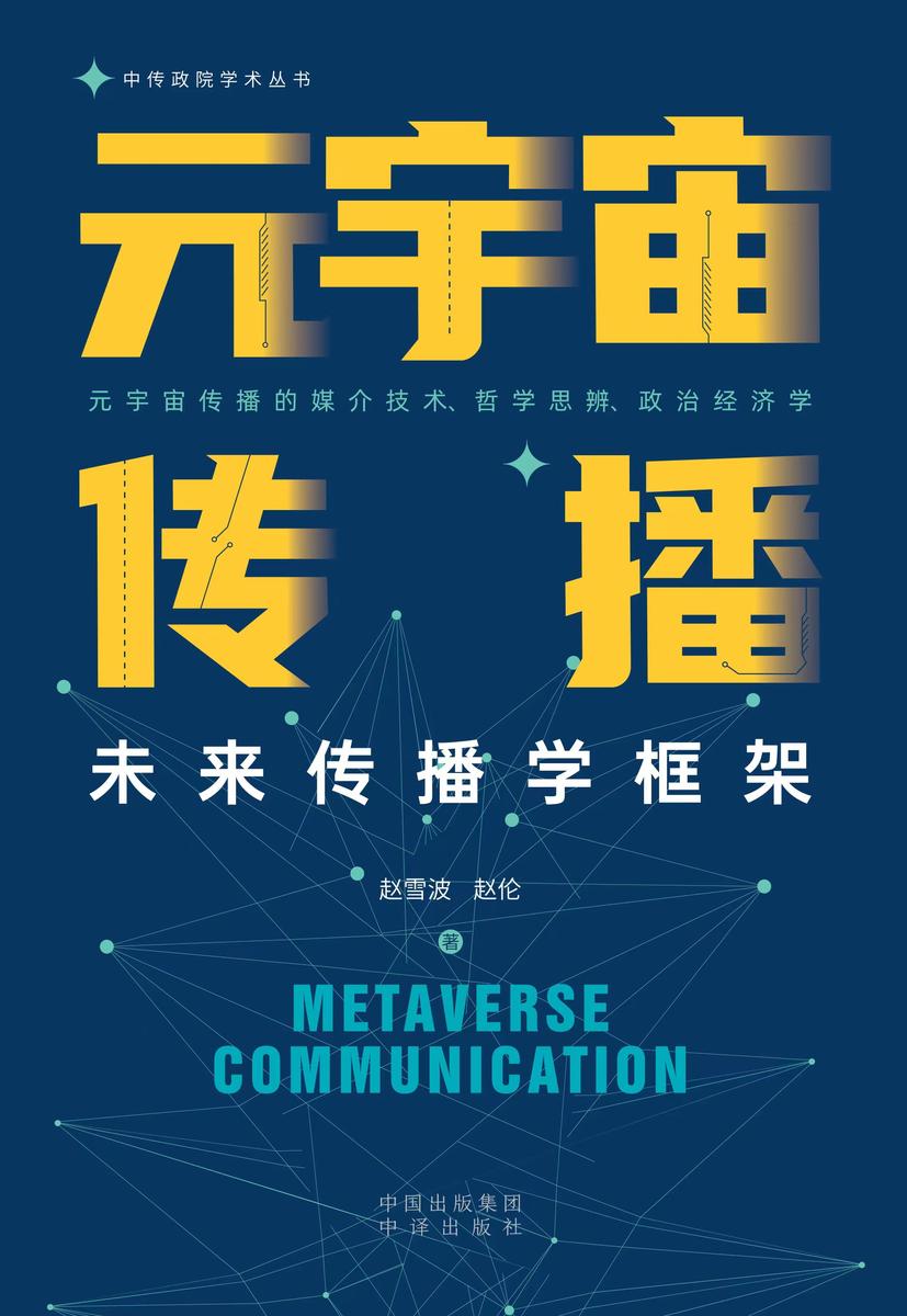 元宇宙传播:未来传播学框架