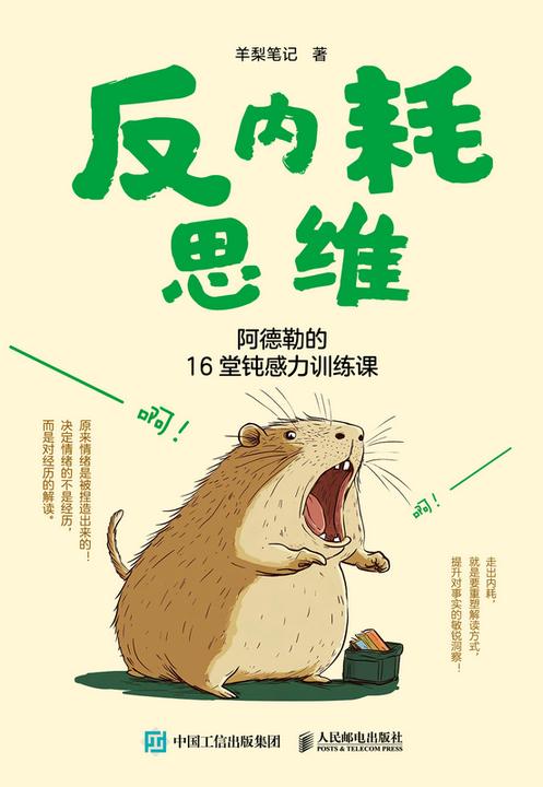 反内耗思维:阿德勒的16堂钝感力训练课