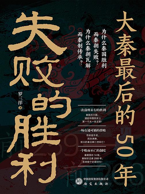 失败的胜利:大秦*后的50年
