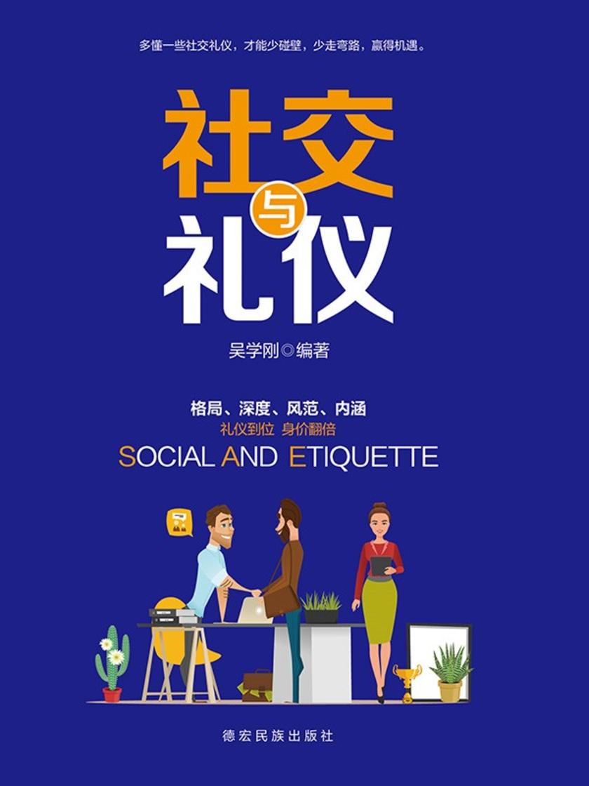 社交与礼仪