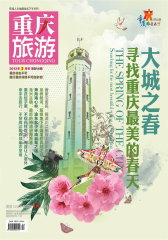 重庆旅游 月刊 2012年02期(电子杂志)(仅适用PC阅读)