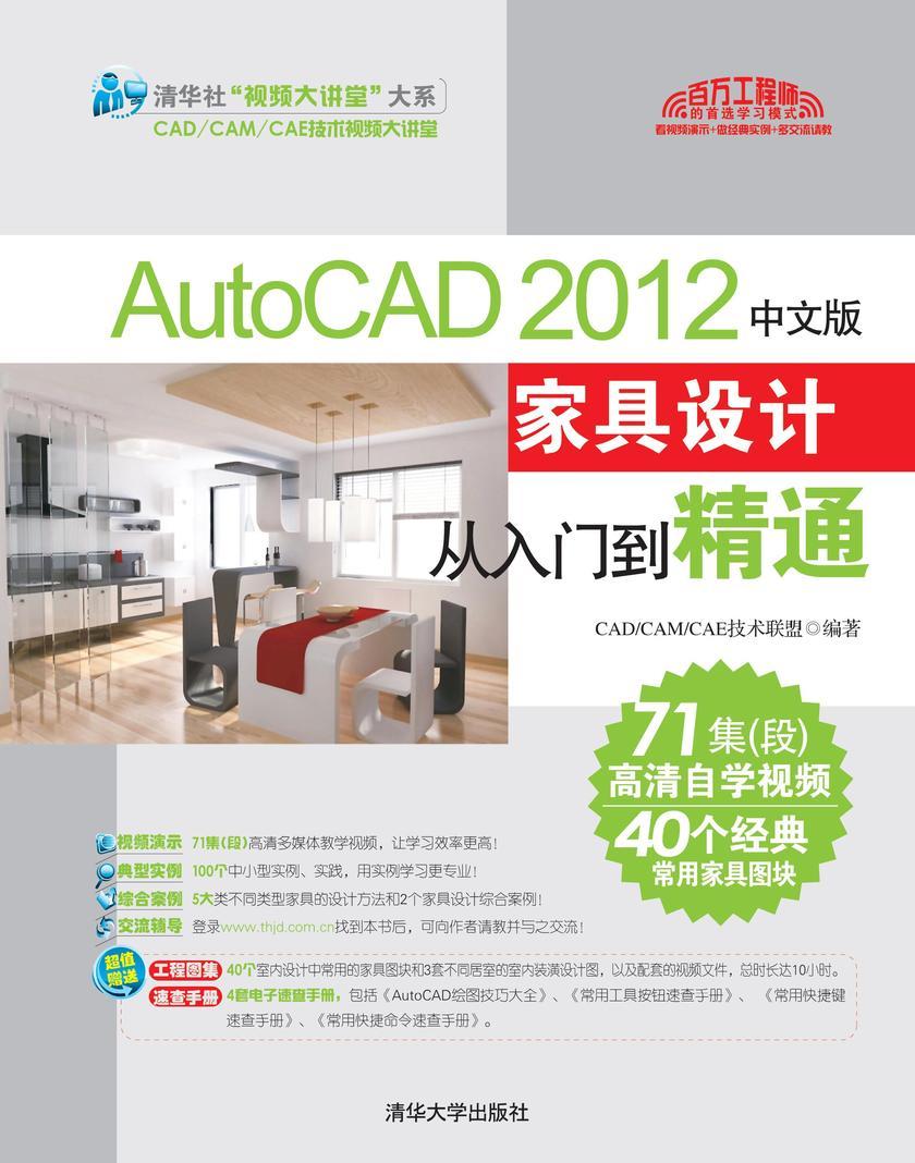 AutoCAD 2012中文版家具设计从入门到精通（无赠送光盘）
