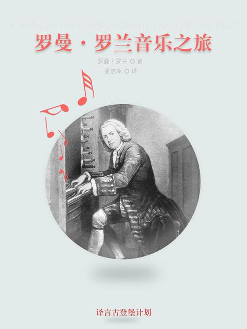 罗曼·罗兰音乐之旅