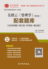 [3D电子书]圣才学习网·吴照云《管理学》(第6版)配套题库【名校考研真题＋课后习题＋章节题库＋模拟试题】(仅适用PC阅读)