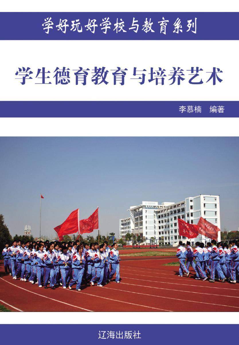 学生德育教育与培养艺术