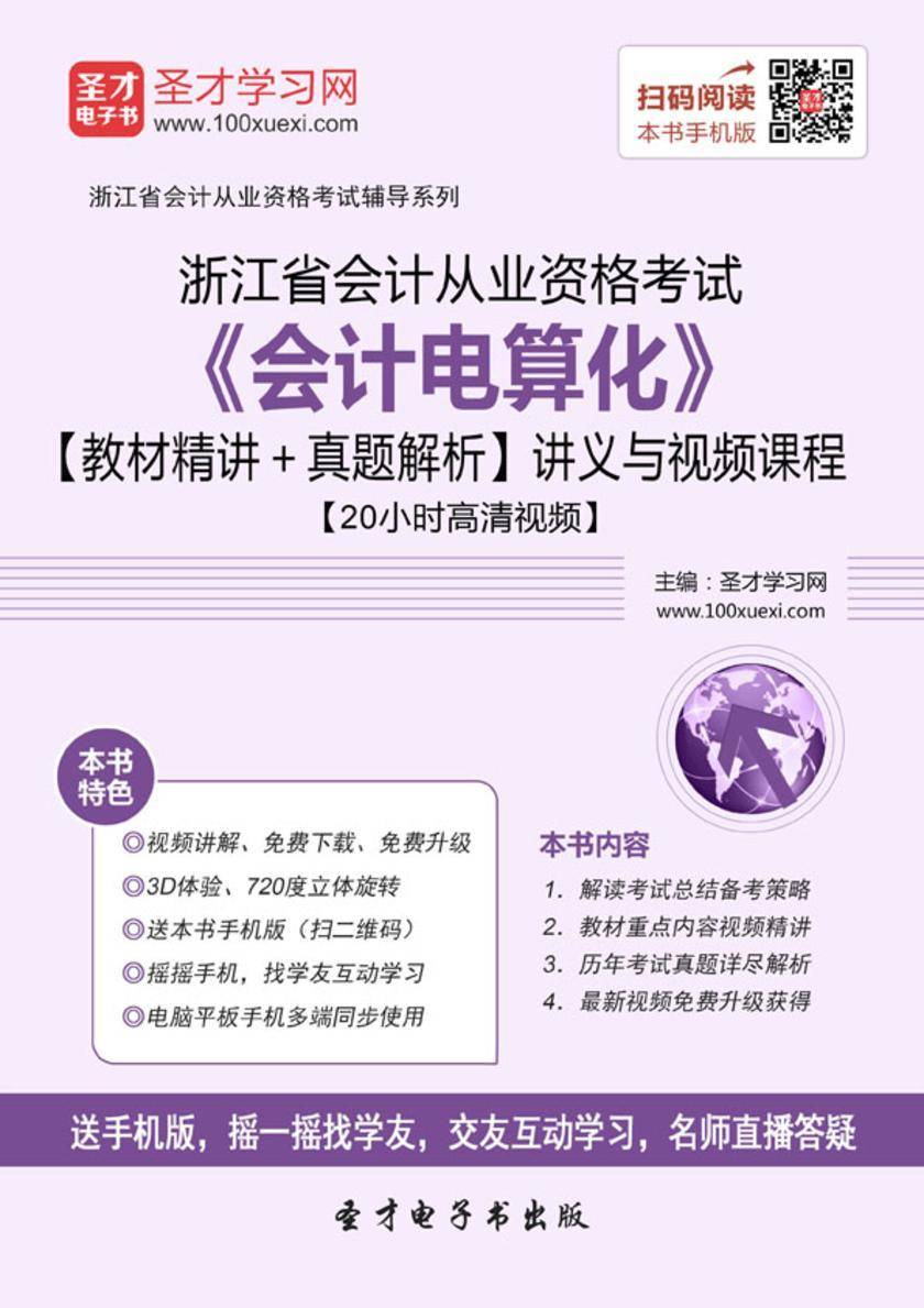 2016年浙江省会计从业资格考试《会计电算化》【教材精讲＋真题解析】讲义与视频课程【20小时高清视频】