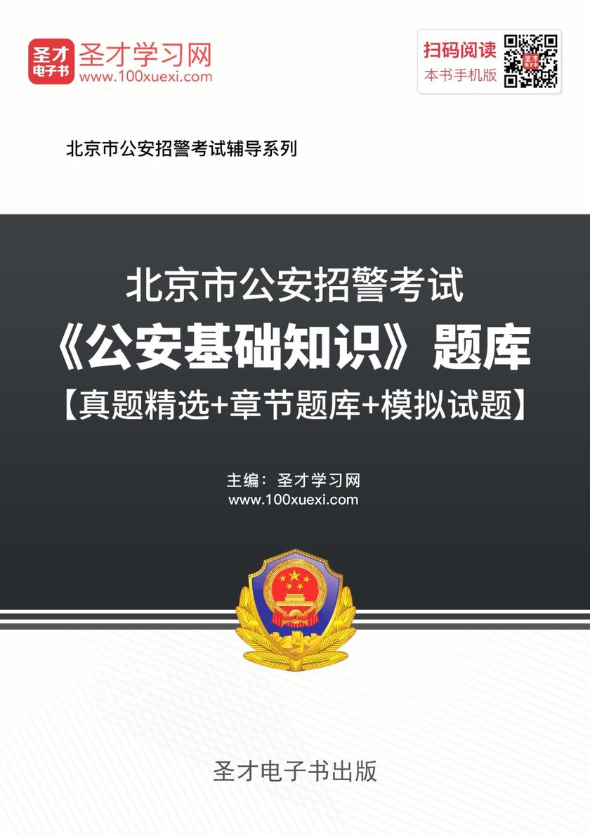 2018年北京市公安招警考试《公安基础知识》题库【真题精选＋章节题库＋模拟试题】