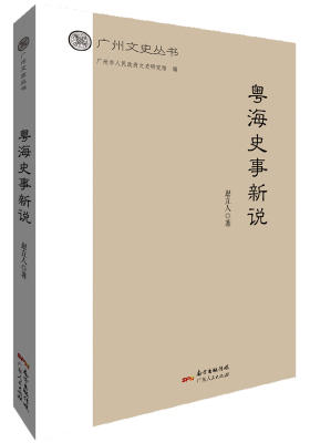 粤海史事新说(试读本)