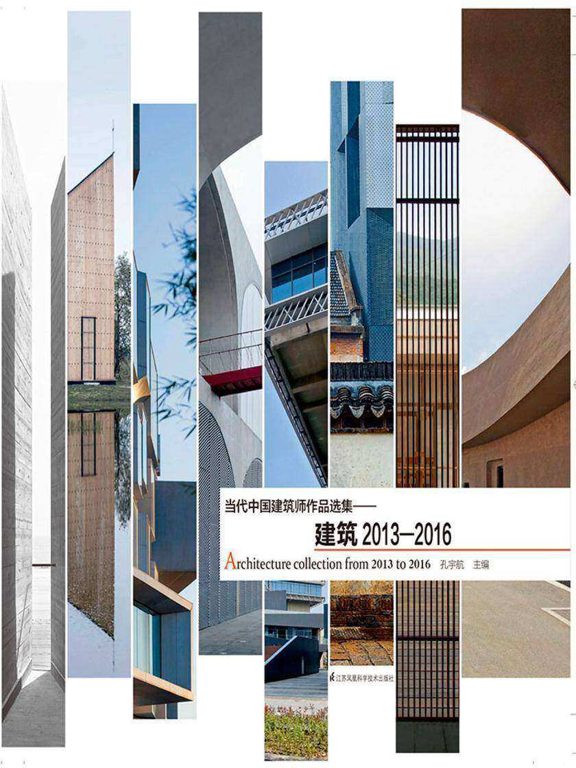 当代中国建筑师作品选集——建筑2013—2016