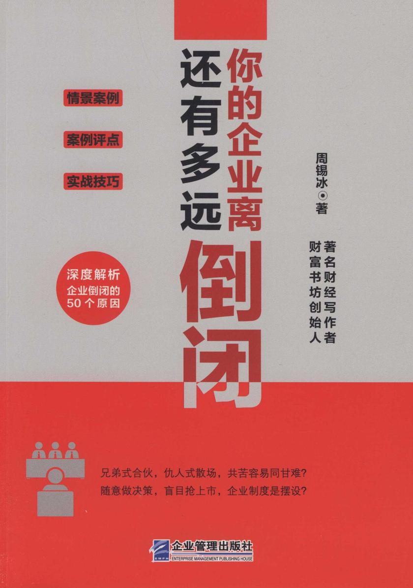 你的企业离倒闭还有多远