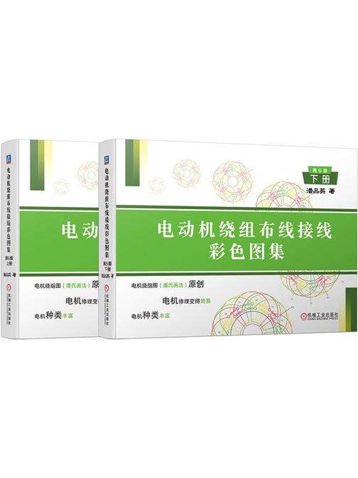 电动机绕组布线接线彩色图集 ( 第6版)(上册、下册)(套书)