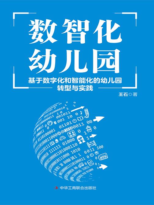 数智化幼儿园:基于数字化和智能化的幼儿园转型与实践