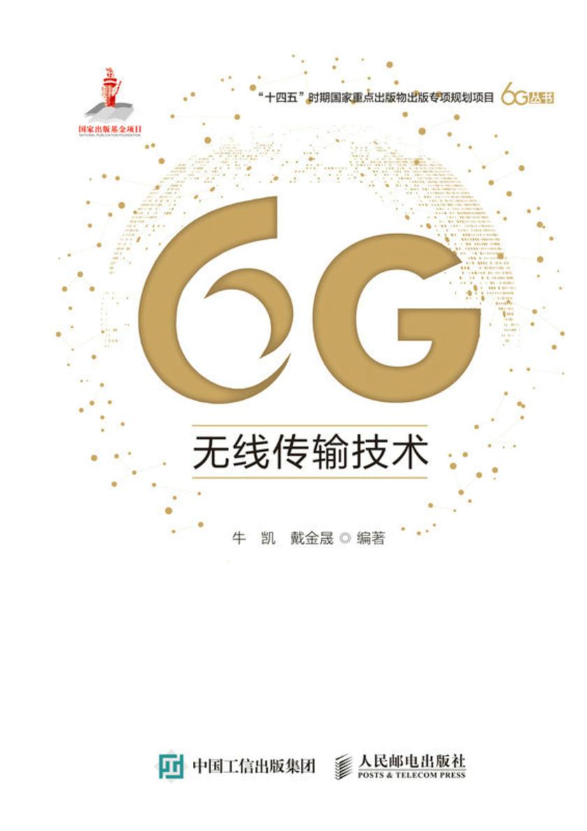 6G无线传输技术