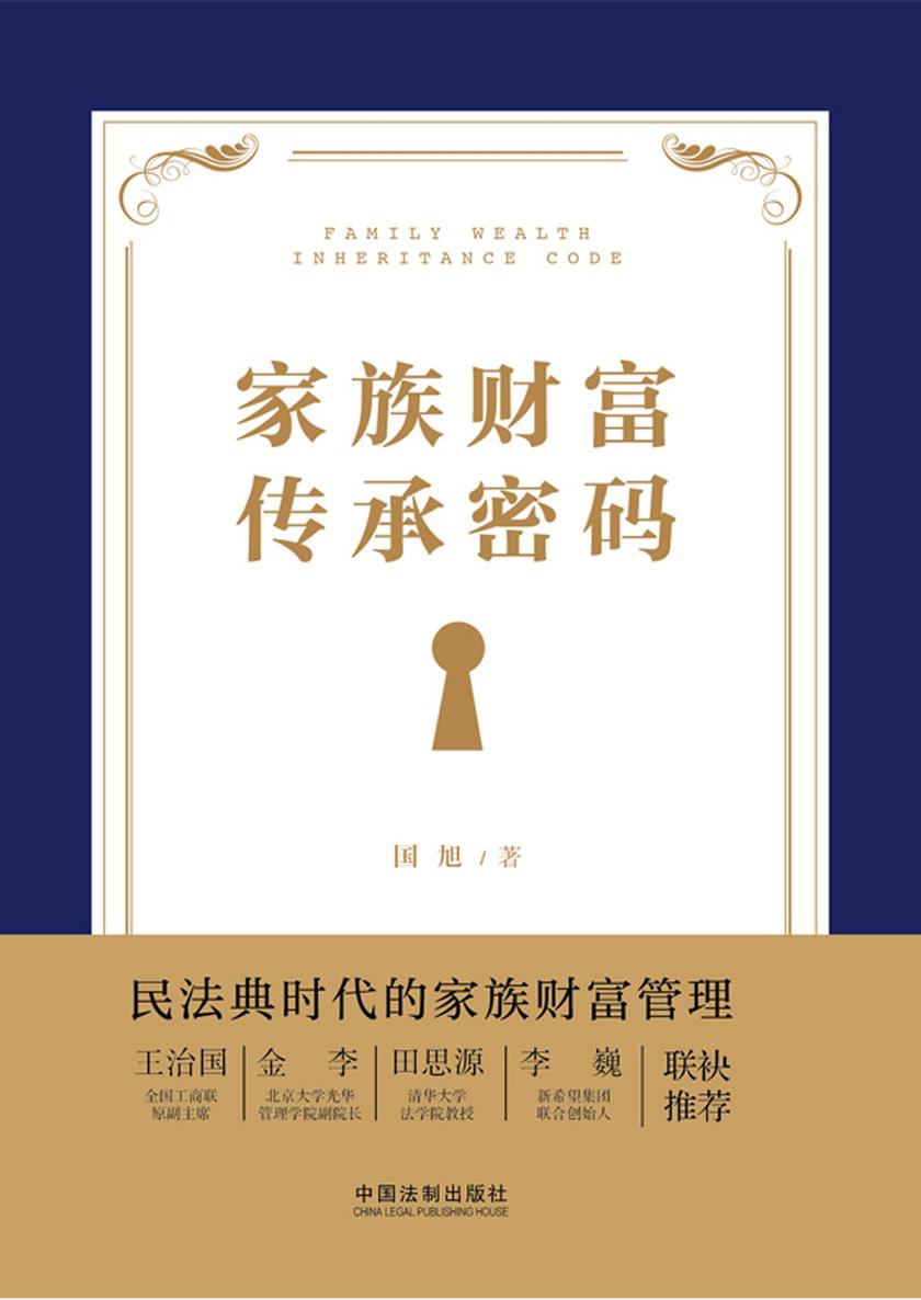 家族财富传承密码