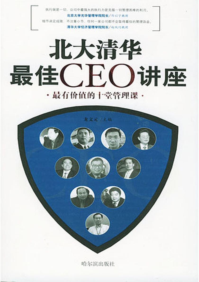北大清华  CEO讲座――最有价值的十堂管理课