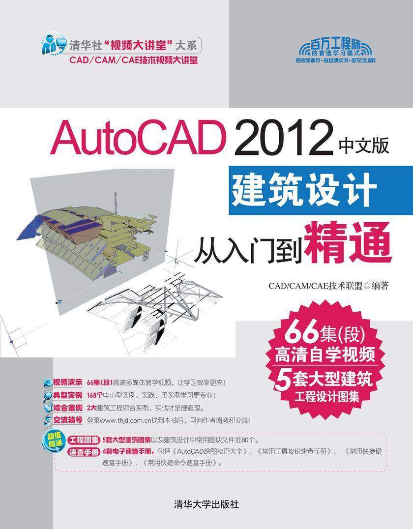 AutoCAD 2012中文版建筑设计从入门到精通(光盘内容另行下载,地址见书封底)
