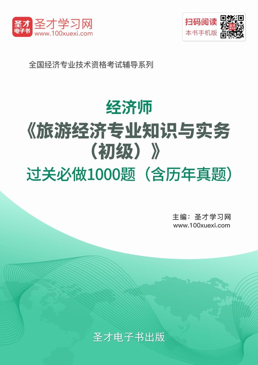 2017年经济师《旅游经济专业知识与实务（初级）》过关必做1000题（含历年真题）