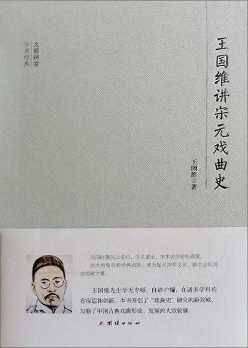 民国大师讲堂 王国维讲宋元戏曲史