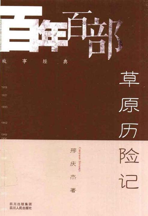 草原历险记