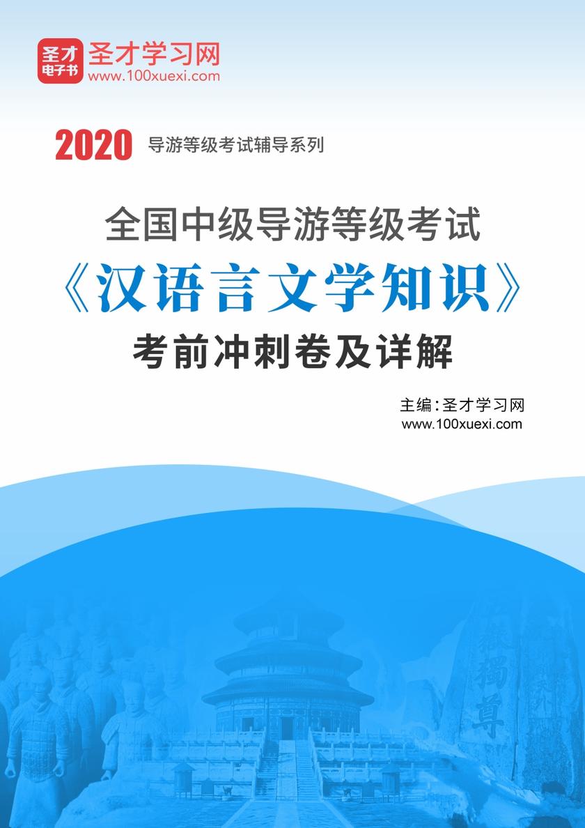 2020年全国中级导游等级考试《汉语言文学知识》考前冲刺卷及详解