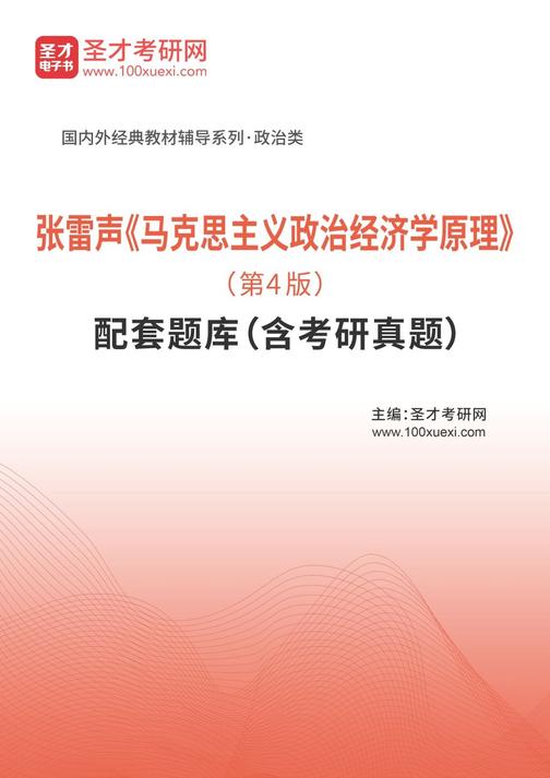 张雷声《马克思主义政治经济学原理》（第4版）配套题库（含考研真题）